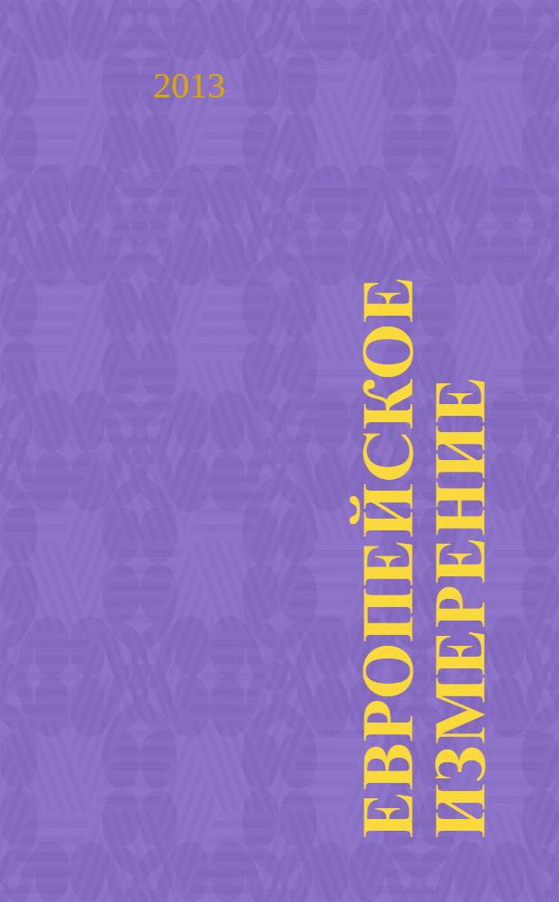 Европейское измерение