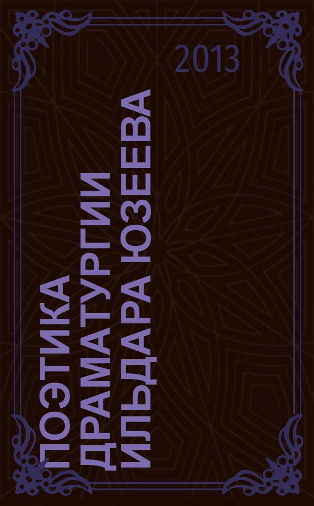 Поэтика драматургии Ильдара Юзеева