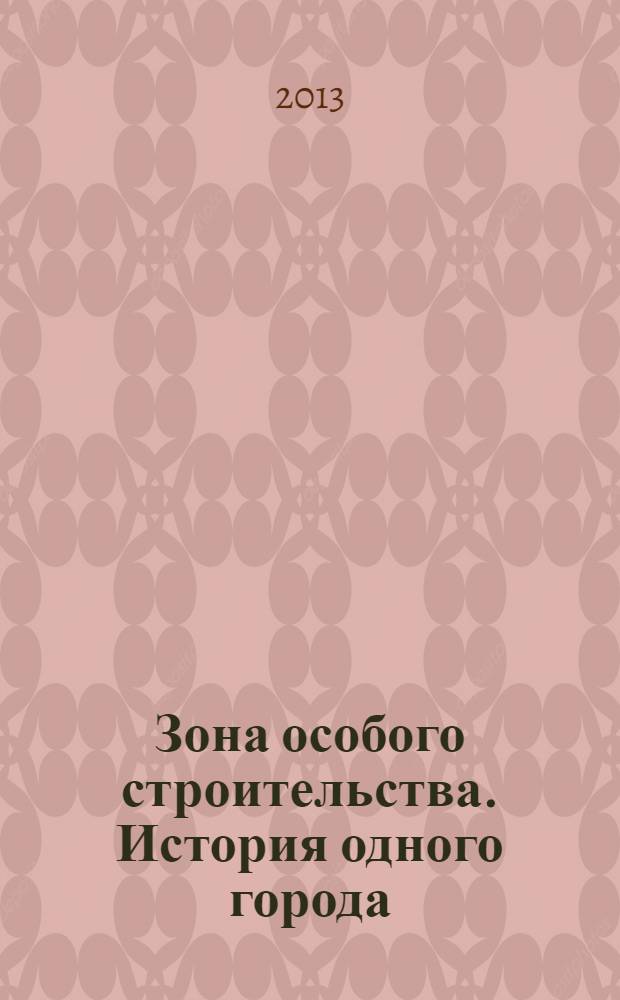 Зона особого строительства. История одного города : исторический экскурс в строительство города Саров