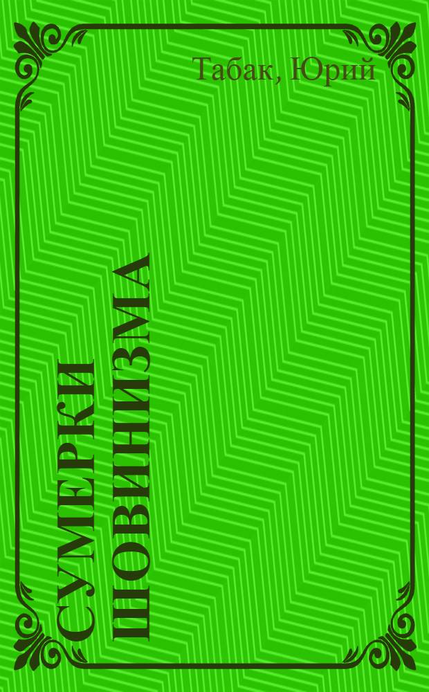 Сумерки шовинизма : анализ российских ксенофобских изданий : сборник рецензий
