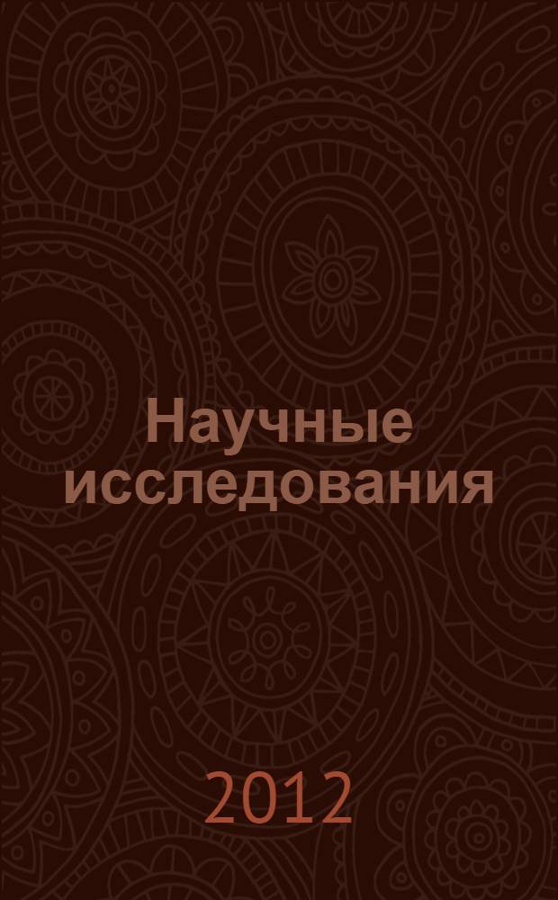 Научные исследования: педагогика, экономика, социология, право : материалы I Всероссийской научно-практической конференции, (Челябинск, 2012)