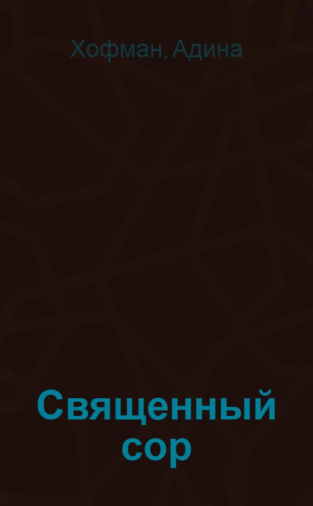Священный сор : потерянный и возвращенный мир Каирской генизы