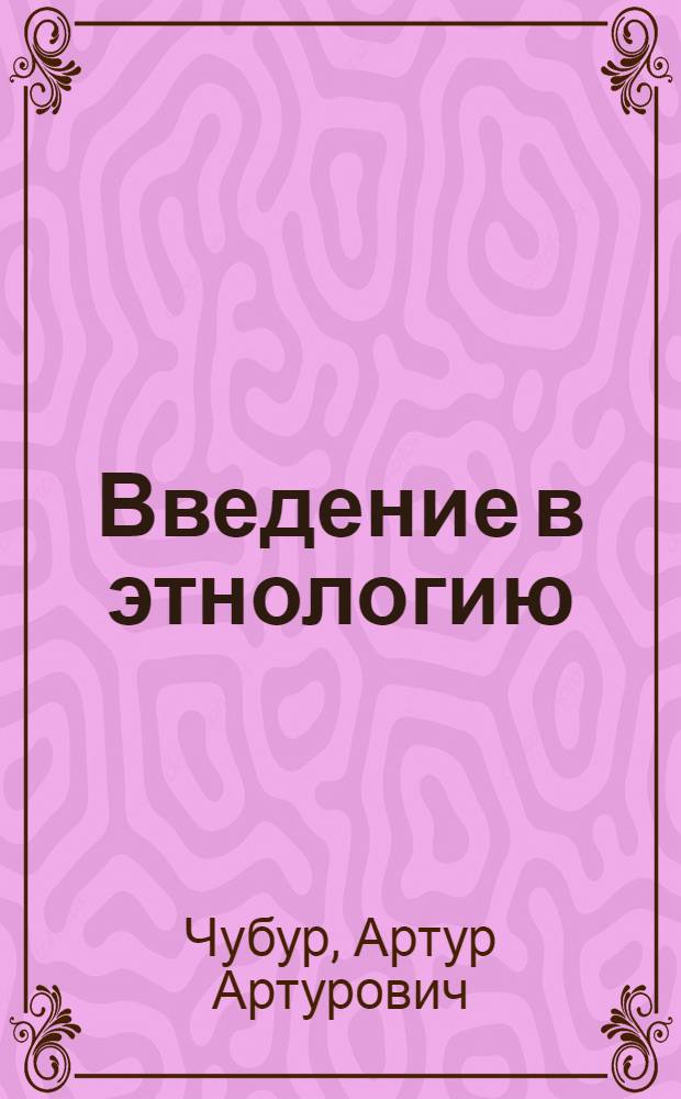 Введение в этнологию : (конспекты лекционного курса) : учебное пособие для студентов гуманитарных специальностей