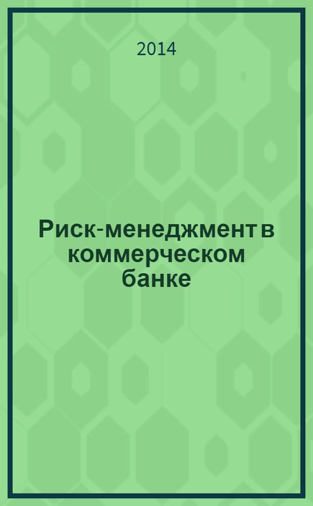 Риск-менеджмент в коммерческом банке : монография