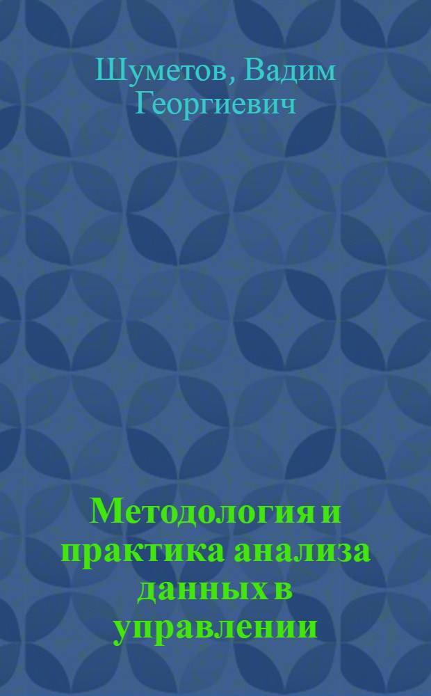 Методология и практика анализа данных в управлении: методы одномерного и двумерного анализа : монография