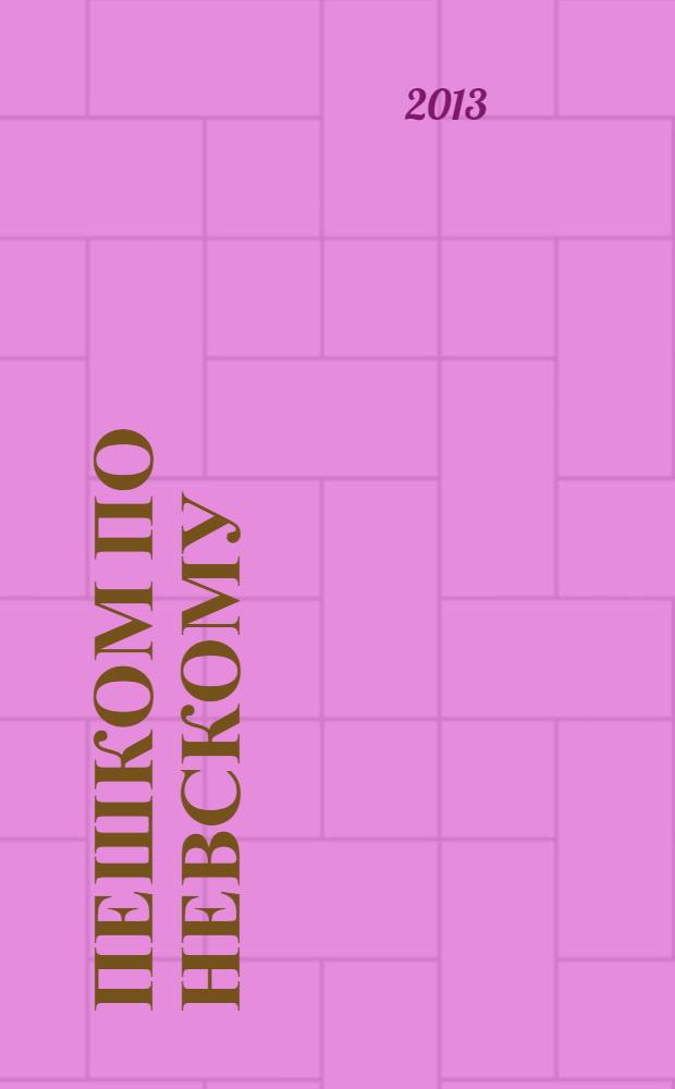 Пешком по Невскому : для детей старше 6 лет