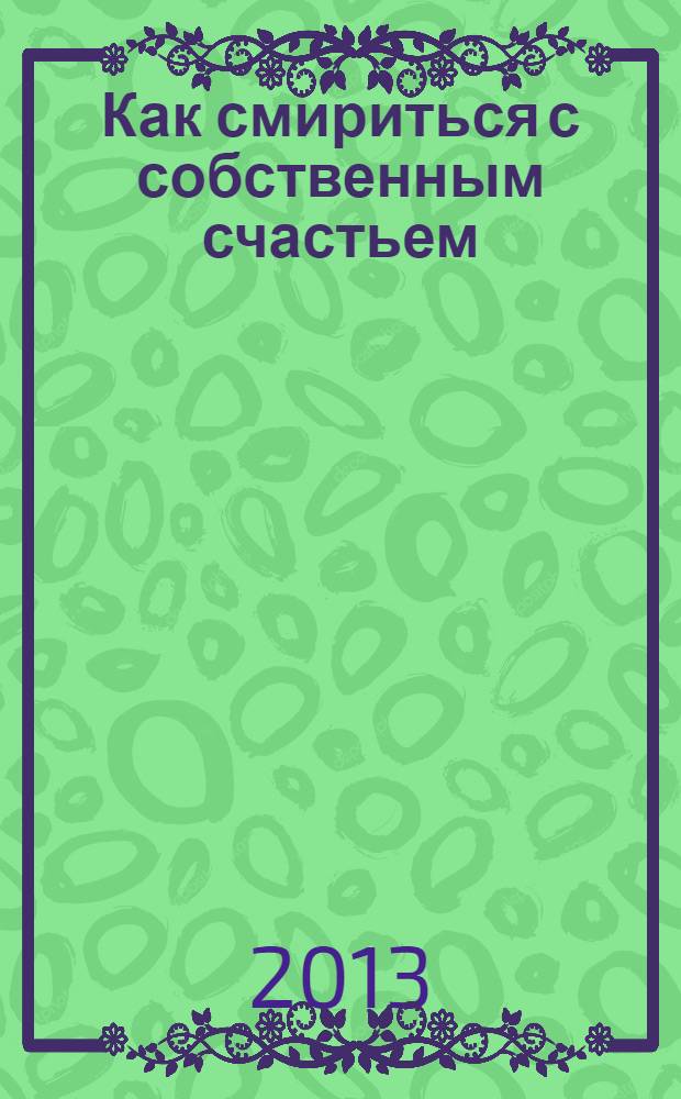 Как смириться с собственным счастьем