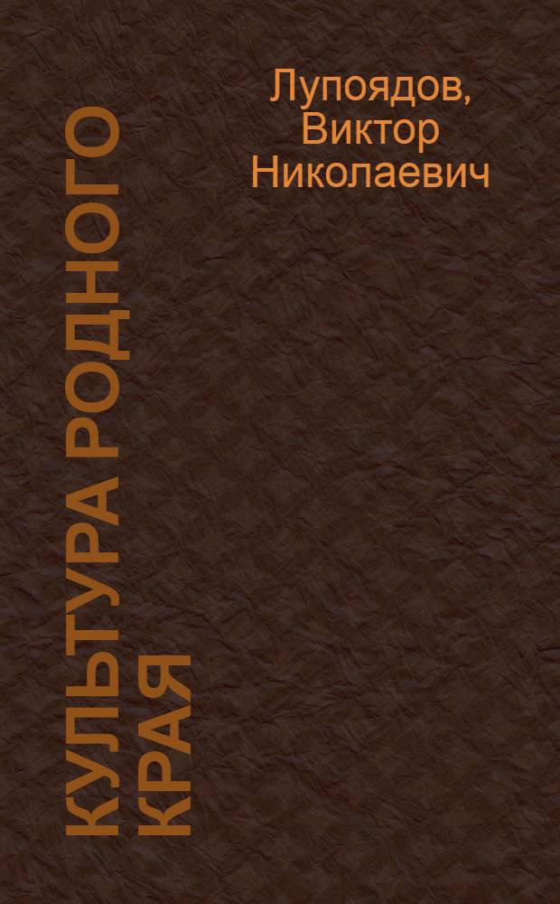 Культура родного края : книга для учащихся 4 класса : 4 класс