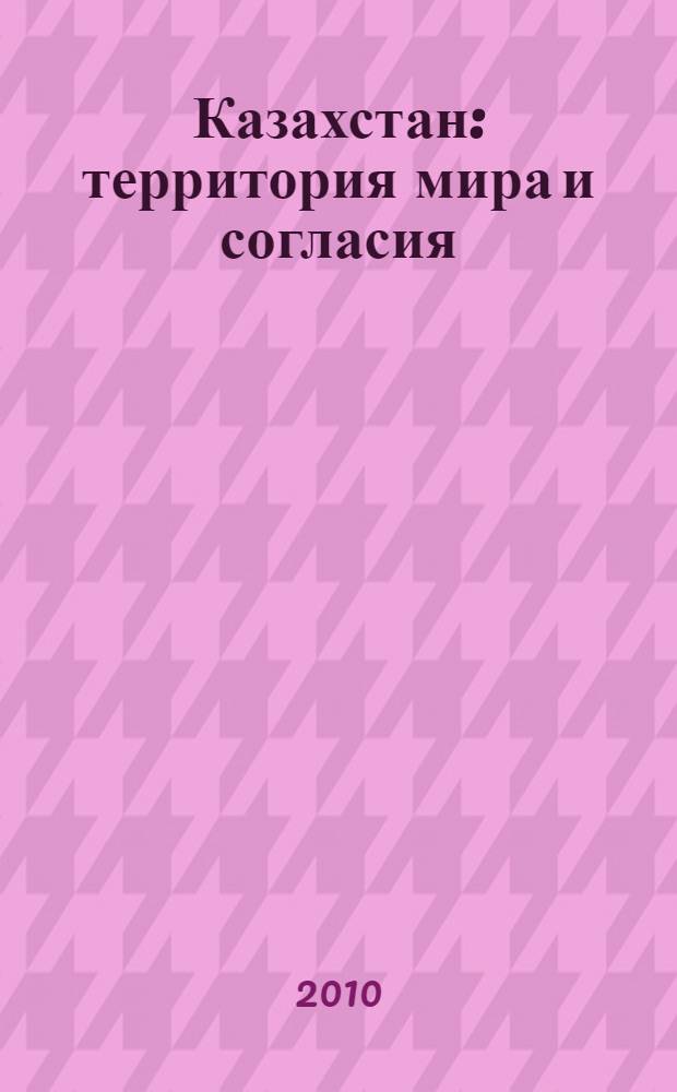 Казахстан: территория мира и согласия
