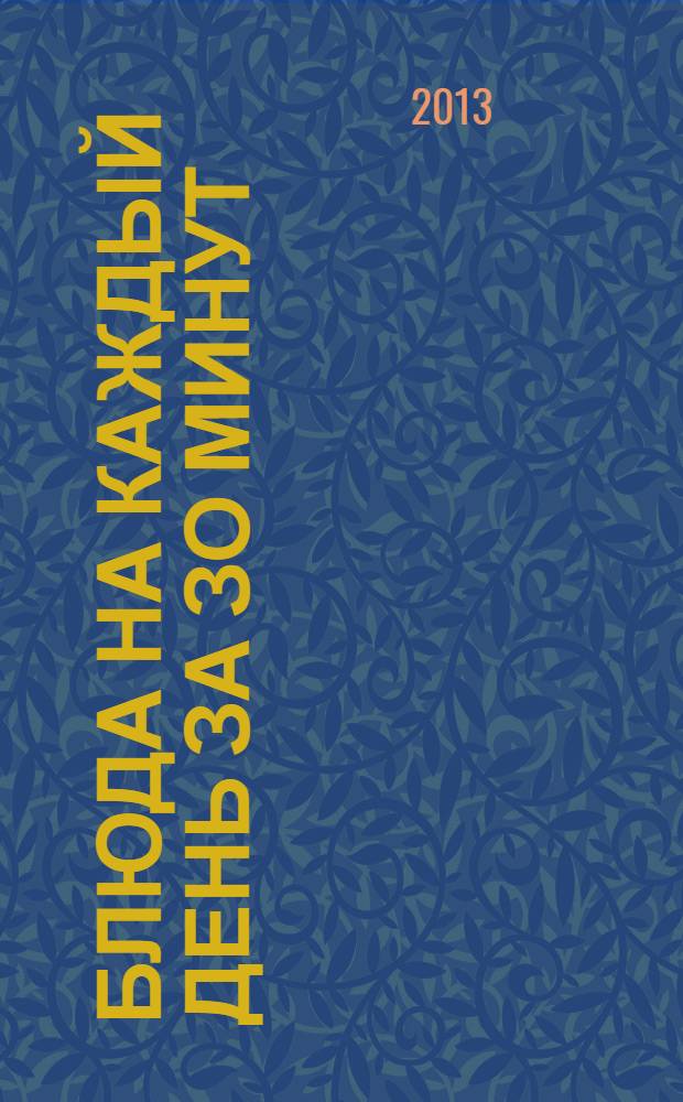 Блюда на каждый день за зо минут