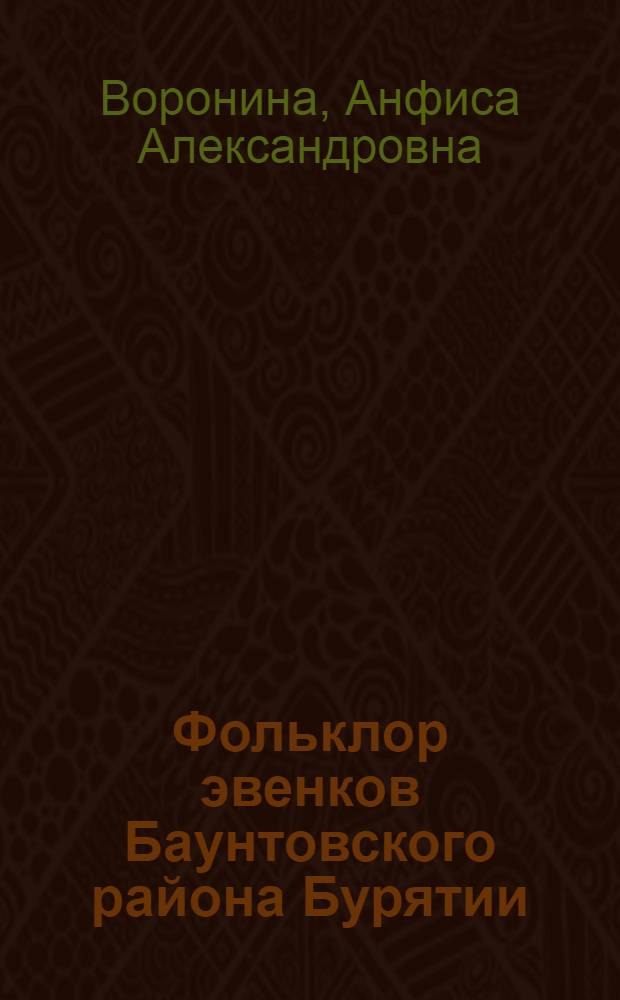 Фольклор эвенков Баунтовского района Бурятии : учебное пособие