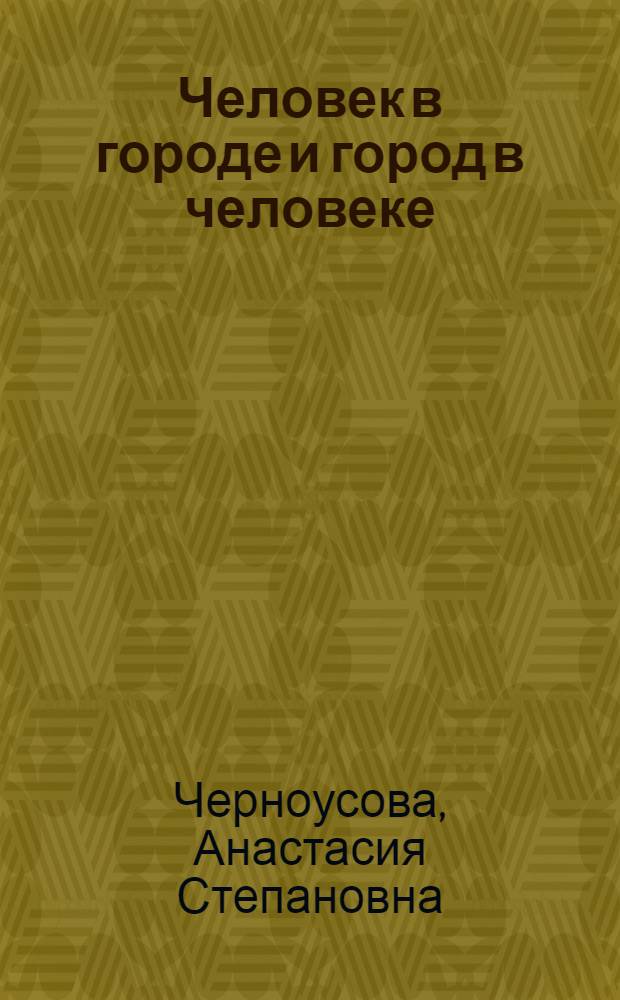 Человек в городе и город в человеке : (социолингвистическое исследование)