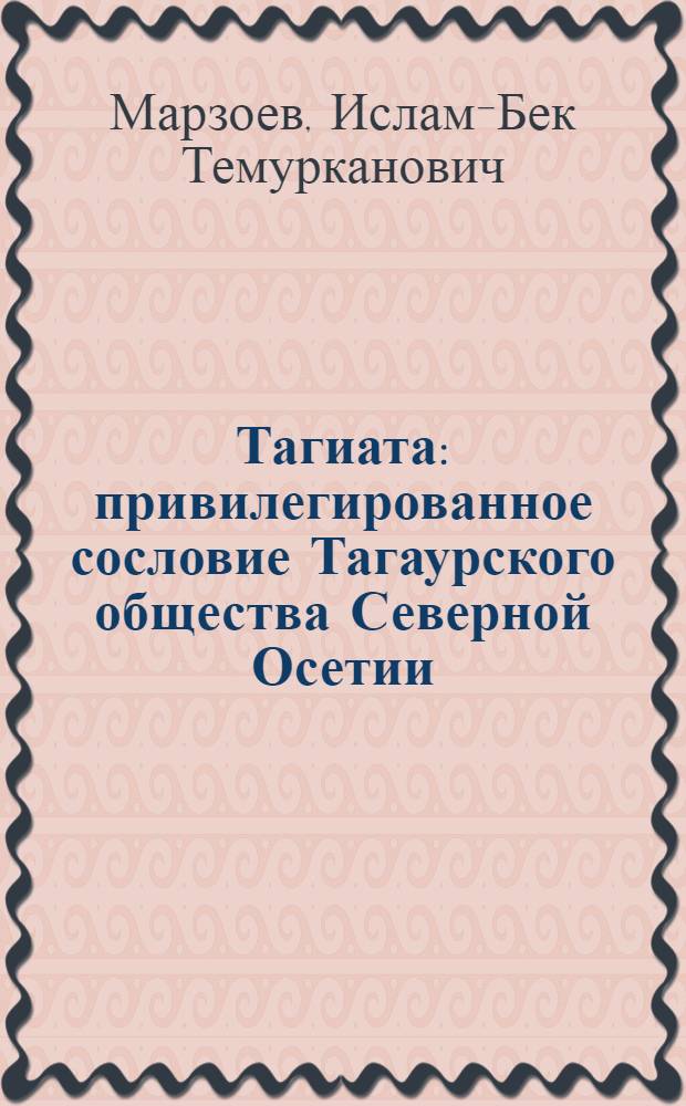 Тагиата: привилегированное сословие Тагаурского общества Северной Осетии