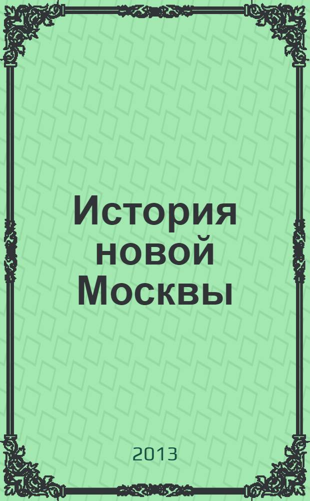 История новой Москвы : Троицк и его окрестности