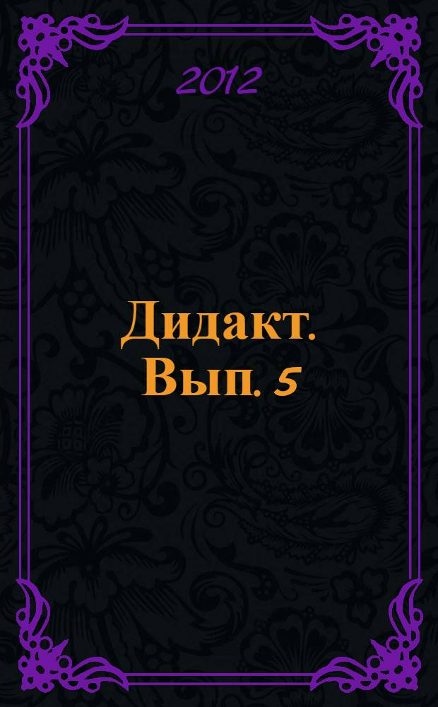 Дидакт. Вып. 5