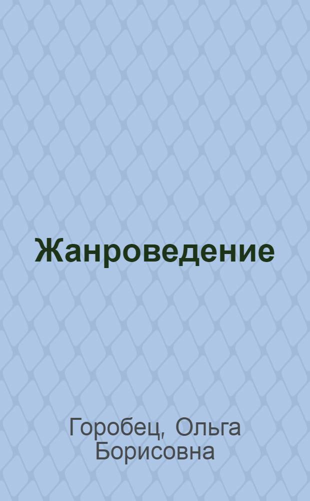Жанроведение : учебное пособие : для студентов (специалистов, бакалавров, магистров), изучающих одноименный курс