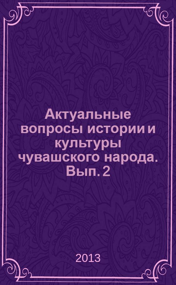 Актуальные вопросы истории и культуры чувашского народа. Вып. 2