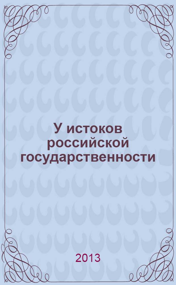 У истоков российской государственности : роль женщин в истории династии Романовых : V Международная научно-практическая конференция : исследования. Материалы