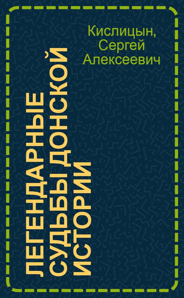 Легендарные судьбы Донской истории: М. Шолохов, Ю. Жданов, С. Сырцов