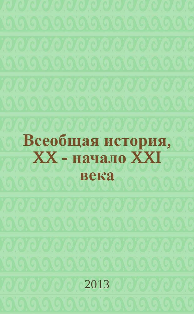 Всеобщая история, XX - начало XXI века : 11 класс : учебник для общеобразовательных учреждений (базовый и профильный уровни)