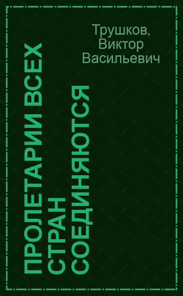 Пролетарии всех стран соединяются : научно-аналитические обзоры : "круглых столов": первый "Круглый стол" на тему "Коммунистическое движение сегодня и завтра", декабрь 2012 г., второй: Международный "круглый стол" на тему "Образ социализма, за который мы боремся", 25 февраля 2013 года, продолжение XV съезда КПРФ