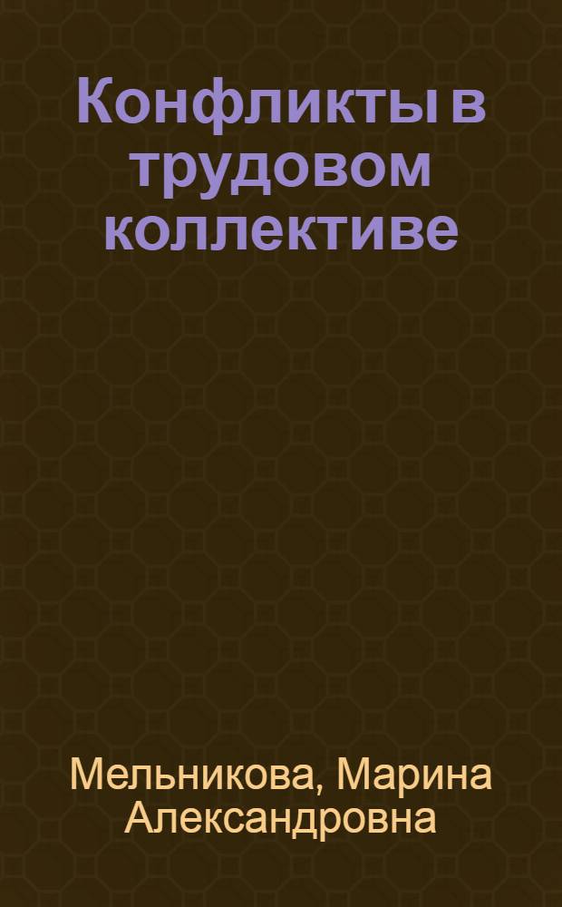 Конфликты в трудовом коллективе : учебное пособие