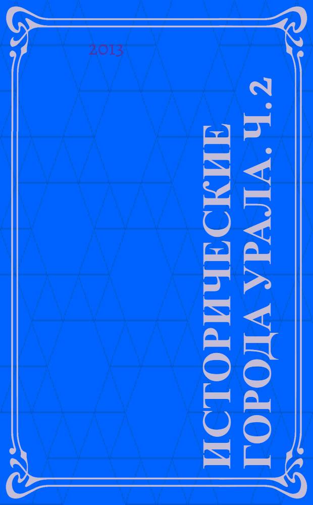 Исторические города Урала. Ч. 2 : Исторические города Урала: Республика Башкортостан, Челябинская и Оренбургская области