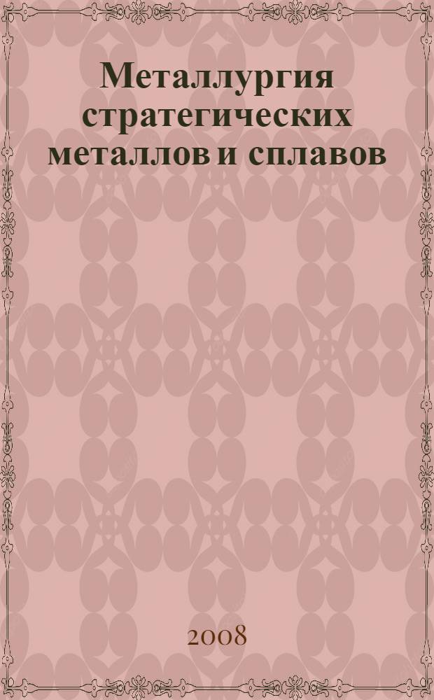 Металлургия стратегических металлов и сплавов