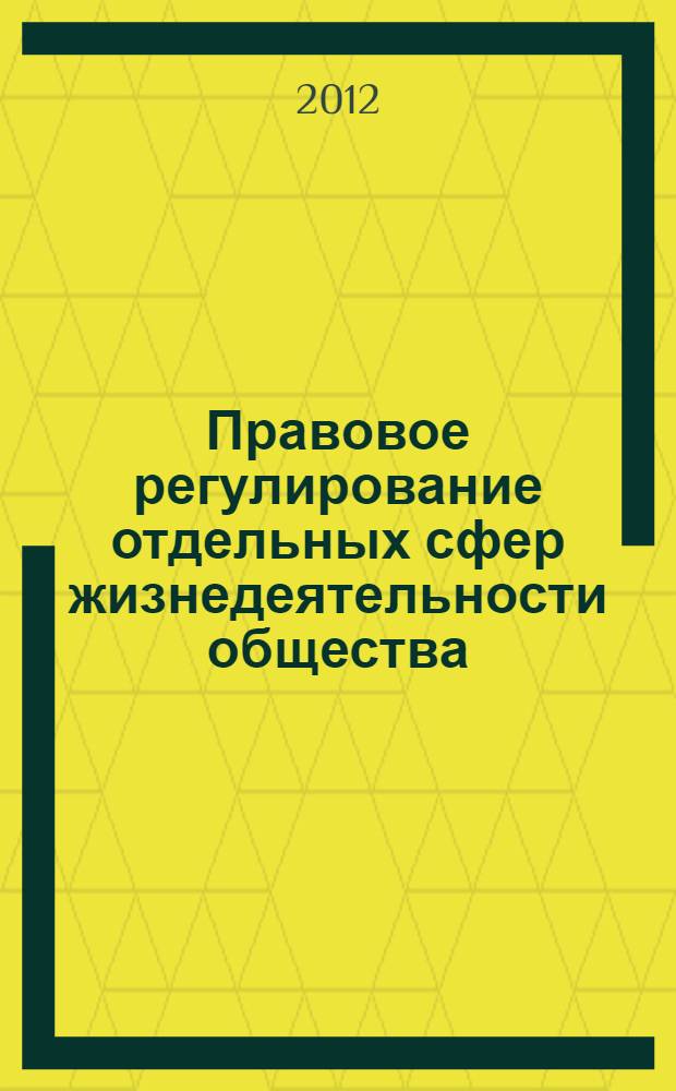 Правовое регулирование отдельных сфер жизнедеятельности общества: теория и практика (опыт Кавказа). Т. 2 : Материалы секции "Проблемы и перспективы развития экономики и торговли на современном этапе"