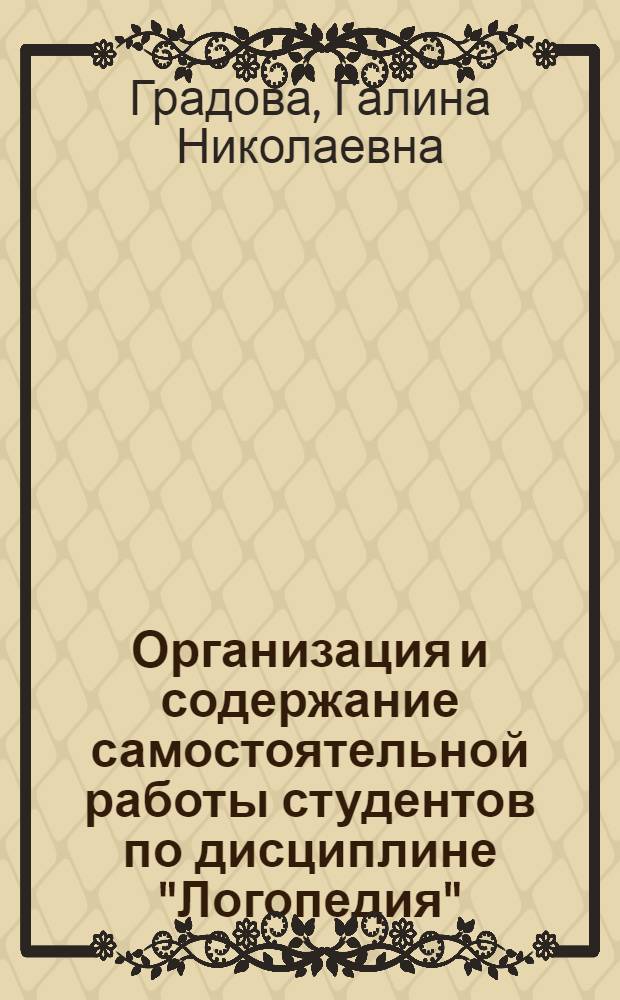 Организация и содержание самостоятельной работы студентов по дисциплине "Логопедия" : учебно-методическое пособие