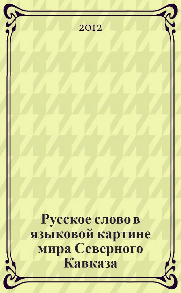 Русское слово в языковой картине мира Северного Кавказа: per cognitia ad astra. Вып. 8