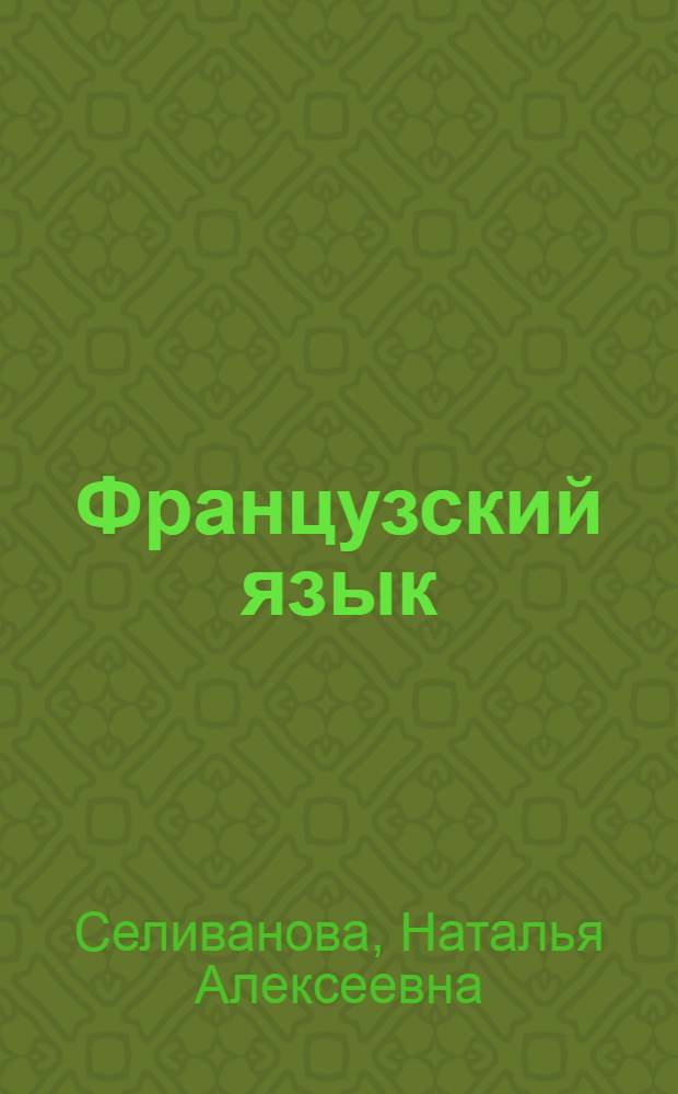 Французский язык : второй иностранный язык : 6 класс : сборник упражнений : чтение и письмо : пособие для учащихся общеобразовательных организаций