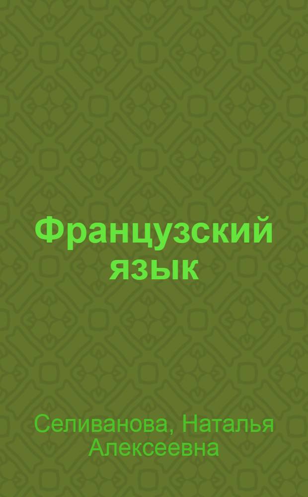 Французский язык : второй иностранный язык : 6 класс : сборник упражнений : чтение и письмо : пособие для учащихся общеобразовательных организаций