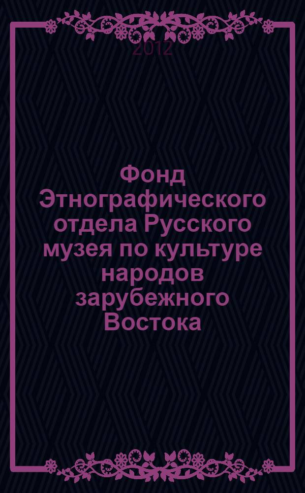 Фонд Этнографического отдела Русского музея по культуре народов зарубежного Востока: история формирования и судьба (1901-1930-е гг.)