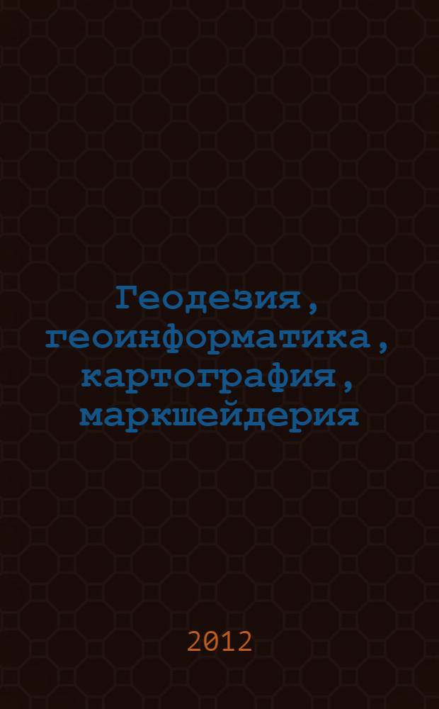 Геодезия, геоинформатика, картография, маркшейдерия : международная научная сборник материалов [в 3 т.]. Т. 3