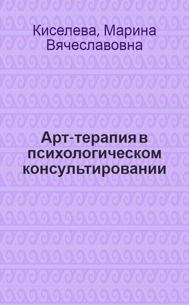 Арт-терапия в психологическом консультировании : учебное пособие