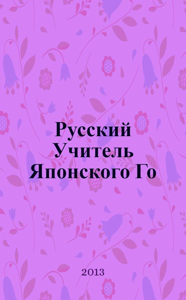 Русский Учитель Японского Го : нижний том