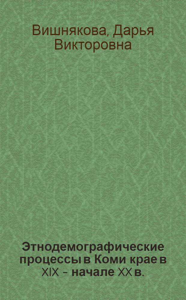Этнодемографические процессы в Коми крае в XIX - начале XX в.