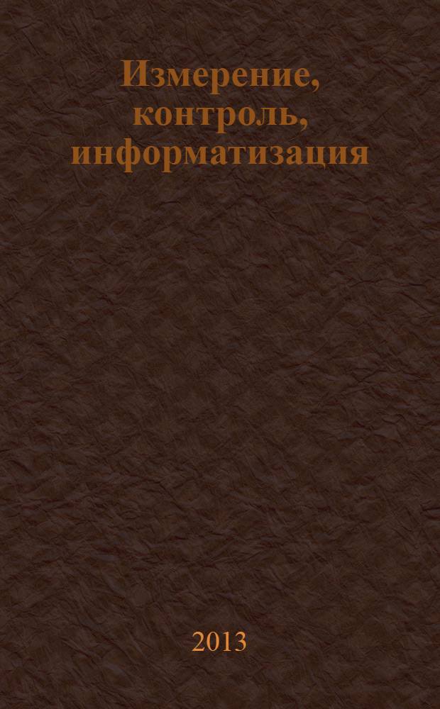 Измерение, контроль, информатизация : материалы XIV международной научно-практической конференции, 10 апреля 2013 г., г. Барнаул. Т. 2
