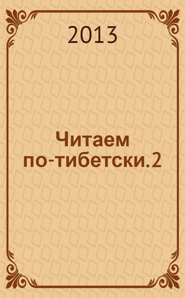 Читаем по-тибетски. 2