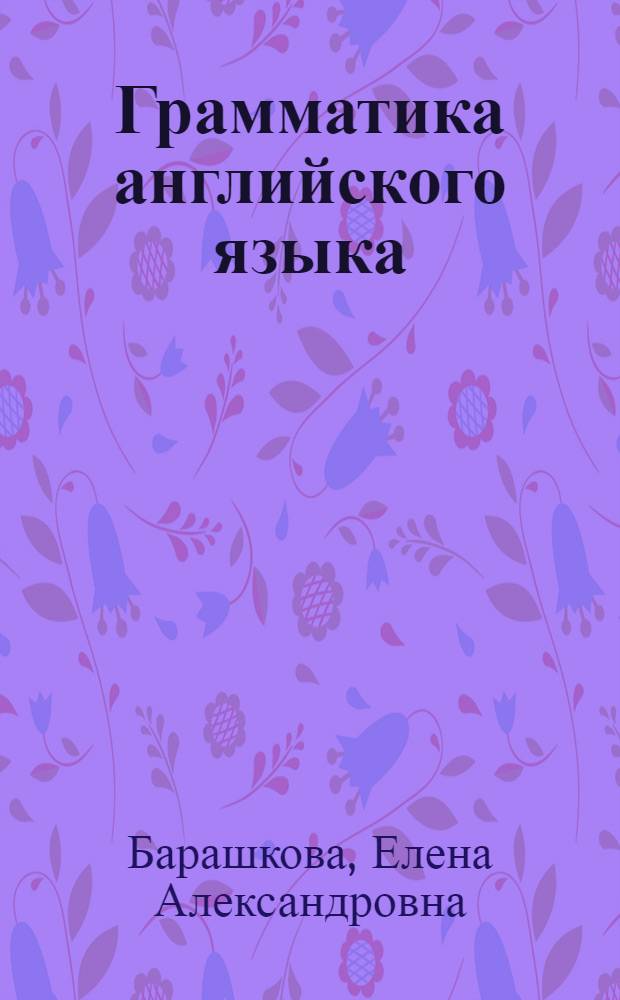 Грамматика английского языка : книга для родителей : 3 класс : к учебнику И.Н. Верещагиной и др. "Английский язык: III класс" (М.: Просвещение)