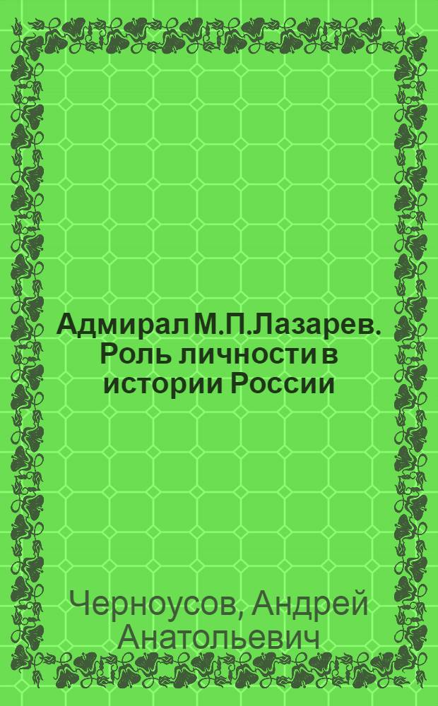 Адмирал М.П.Лазарев. Роль личности в истории России