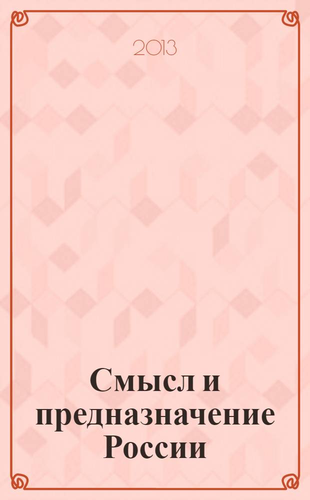 Смысл и предназначение России