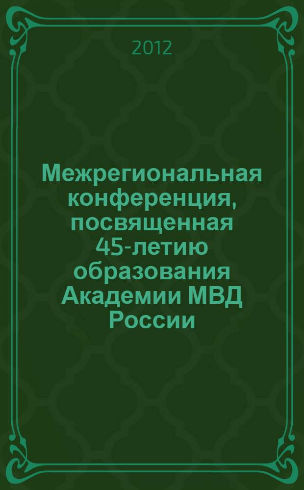 Межрегиональная конференция, посвященная 45-летию образования Академии МВД России, Волгоград, 5-10 декабря 2011 г. Вып. 8