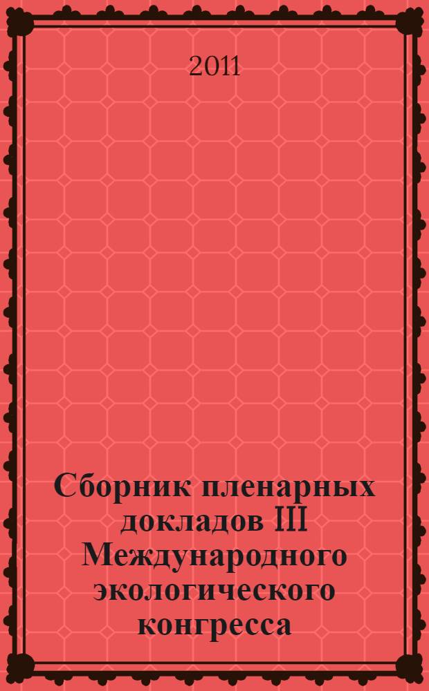 Сборник пленарных докладов III Международного экологического конгресса (V Международной научно-технической конференции) "Экология и безопасность жизнедеятельности промышленно-транспортных комплексов", Россия, Самарская область, Тольятти - Самара, 21-25 сентября 2011 года. Т. 4 : Научный симпозиум "Экологический мониторинг промышленно-транспортных комплексов"