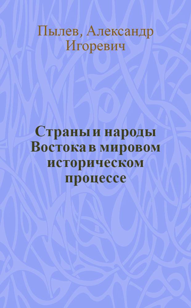 Страны и народы Востока в мировом историческом процессе : (введение в историческое востоковедение) : учебно-методическое пособие