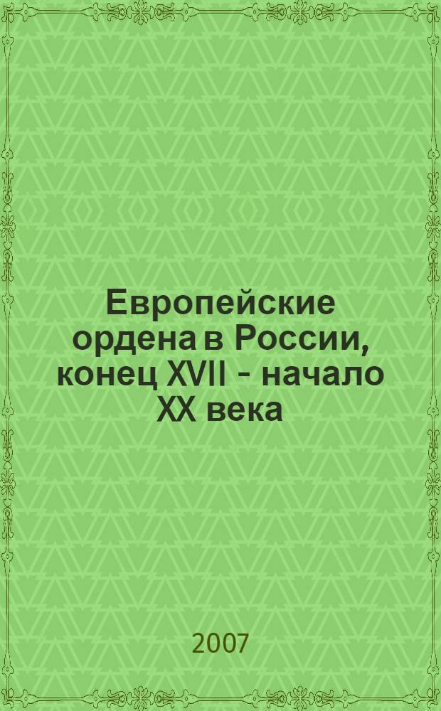 Европейские ордена в России, конец XVII - начало XX века : из собрания музеев Московского Кремля и Государственного исторического музея