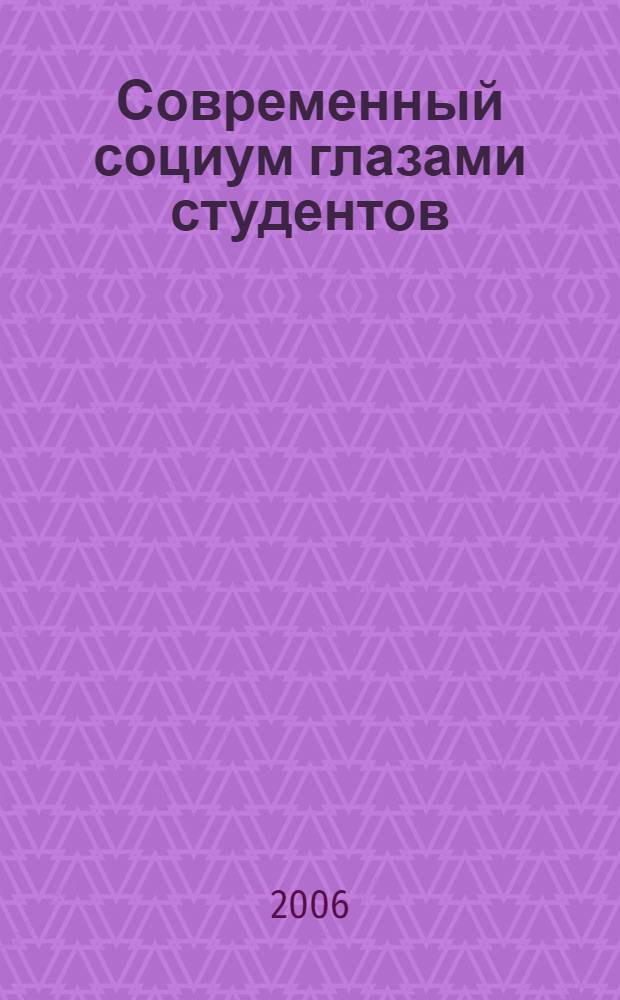 Современный социум глазами студентов : тезисы докладов студенческой научно-практической конференции, прошедшей в рамках Дня студенческой науки Азовского филиала РГСУ, 27 апреля 2006 года