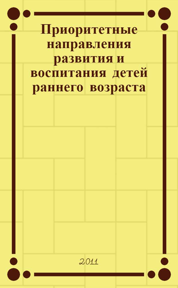 Приоритетные направления развития и воспитания детей раннего возраста : научно-методический сборник. Вып. 2