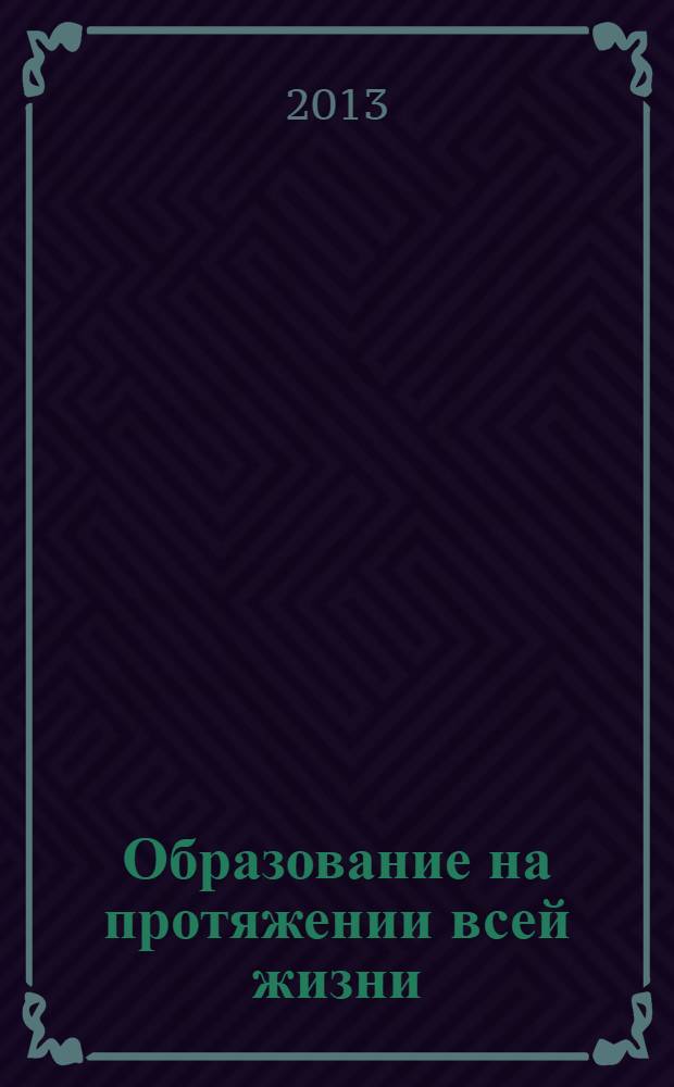 Образование на протяжении всей жизни: разнообразие идей, концепций, форм, методов, технологий : международная монография по итогам акций ЮНЕСКО "Неделя образования взрослых"2 2012-2013 гг. [в 10 т.]. Т. 7 : Обучение лиц со специальными потребностями